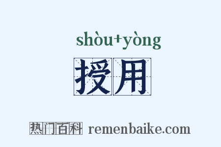 授用是什么意思的图片